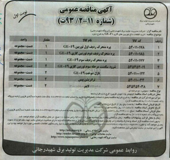 خرید قطعات داغ توربین های گازی GE-F9 