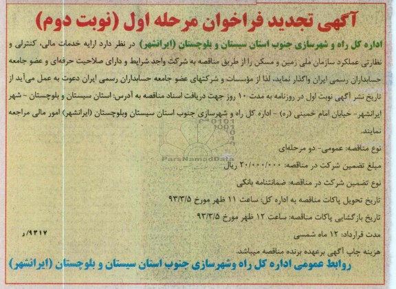 ارائه خدمات مالی , کنترلی و نظارتی عملکرد سازمان ملی زمین و مسکن 
