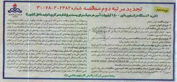 خرید 2 دستگاه ترانسفورماتور