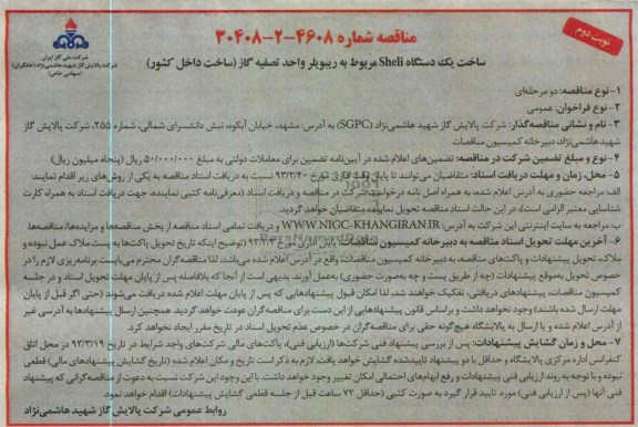 ساخت یکدستگاه SHELI مربوط به ریبویلر واحد ...