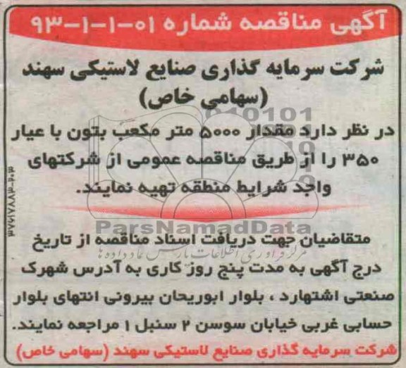 مقدار 5000 متر مکعب بتون با عیار 350 
