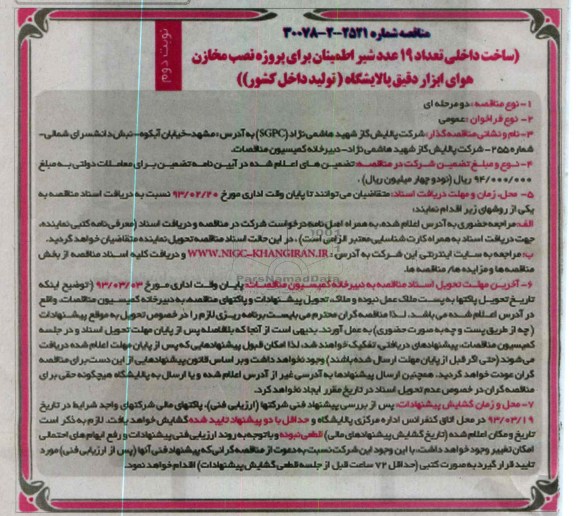 ساخت داخلی تعداد 19 عدد شیر اطمینان 