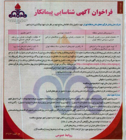 واگذاری اداره امور سرویس های صنعتی منطقه  و خدمات مهندسی و ....