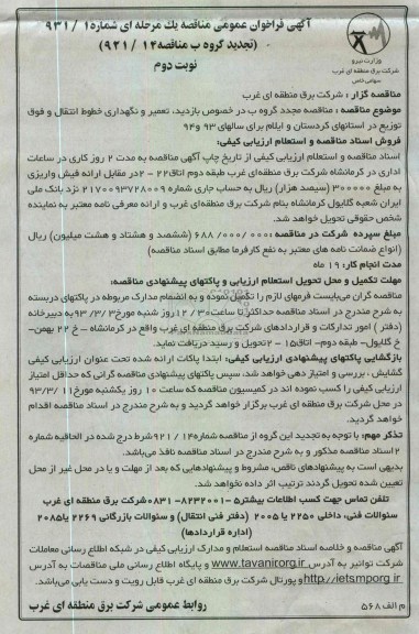 تعمیر و نگهداری خطول انتقال 
