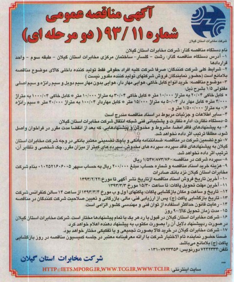 خرید انواع کابل خاکی، هوایی مهاردار و ...