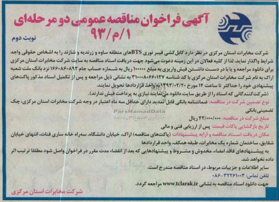 کابل کشی فیبرنوری BTS های منطقه ساوه و زرند و یا شازند 