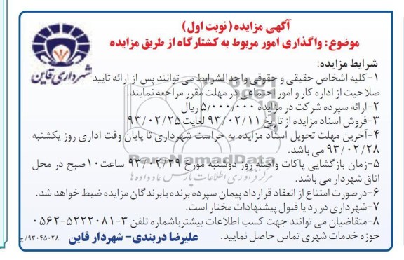 واگذاری امور مربوط به کشتارگاه