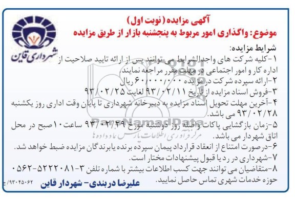 واگذاری امور مربوط به پنجشنبه بازار