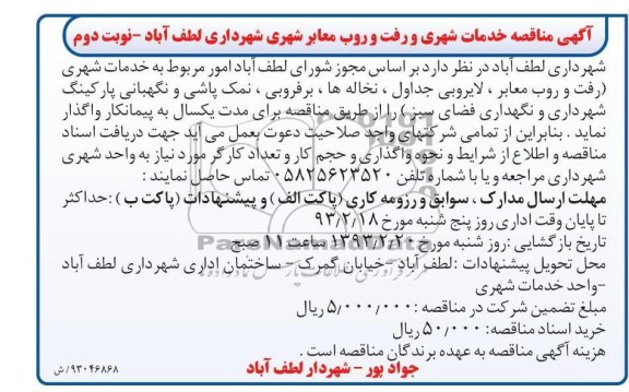 امور مربوط به خدمات شهری رفت و روب معابر