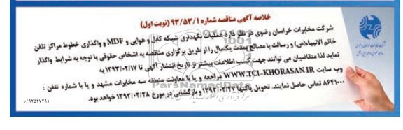 عملیات نگهداری شبکه کابل و هوایی و MDF ...