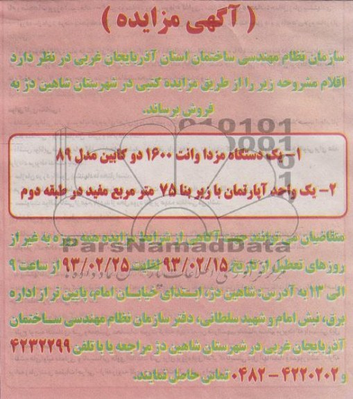 فروش یک دستگاه مزدا و یک واحد آپارتمان 