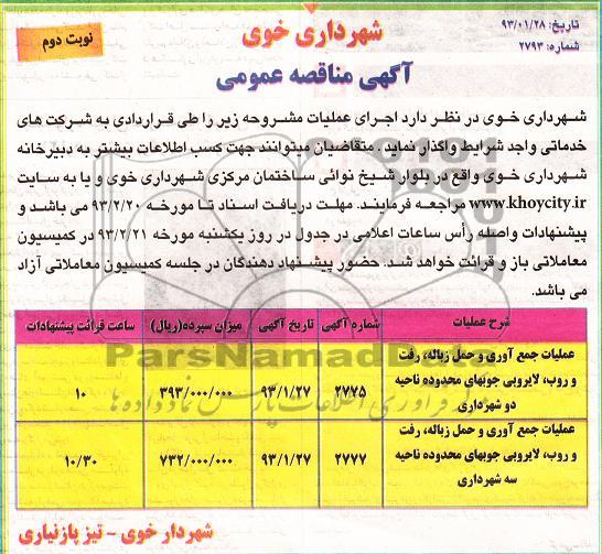 عملیات جمع آوری و حمل زباله و ... 