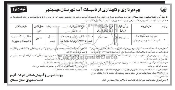 بهره برداری و نگهداری از تاسیسات آب 