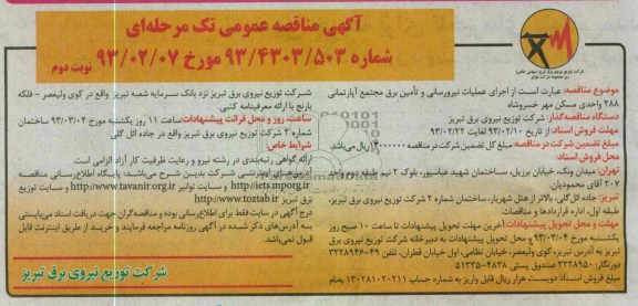 اجرای عملیات نیرو رسانی و تأمین برق مجتمع آپارتمانی 