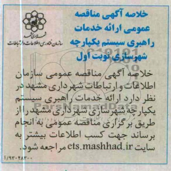 ارائه خدمات راهبری سیستم یکپارچه شهرسازی