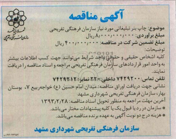 چاپ بنر تبلیغاتی مورد نیاز سازمان فرهنگی تفریحی 