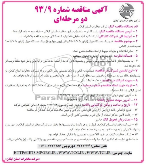 خرید یک دستگاه دیزل ژنراتور 250kva پرتابل ...