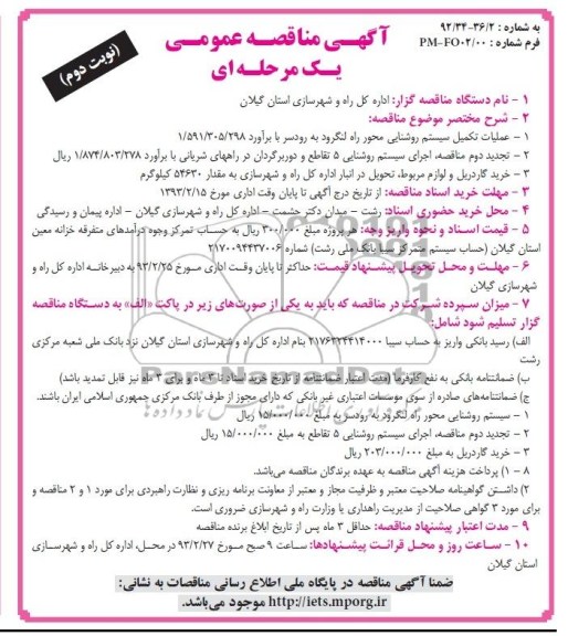 عملیات تکمیل سیستم روشنایی محوز راه لنگرود به رودسر ...