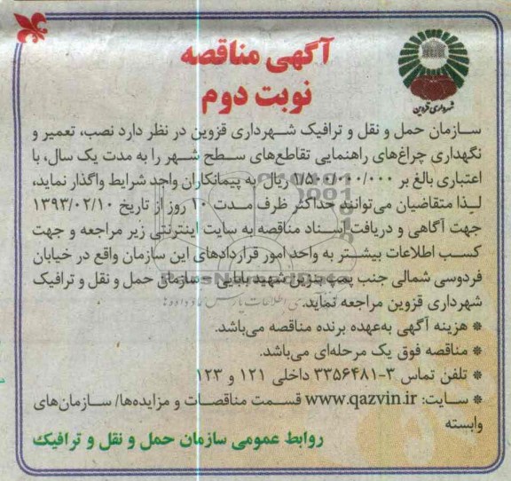 تعمیر و نگهداری چراغ های راهنمایی تقاطع های سطح شهر 