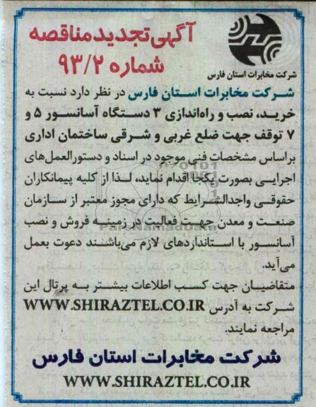 ...خرید و نصب و راه اندازی 3 دستگاه آسانسور 5 و 7 توقف 