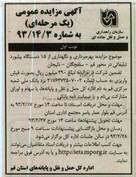 بهره برداری و نگهداری از 15 دستگاه بیلبورد تبلیغاتی 