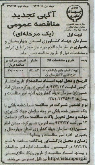 تهیه ترانسفورماتور 100kva  طرح طوبی 2 شهرستان بن 