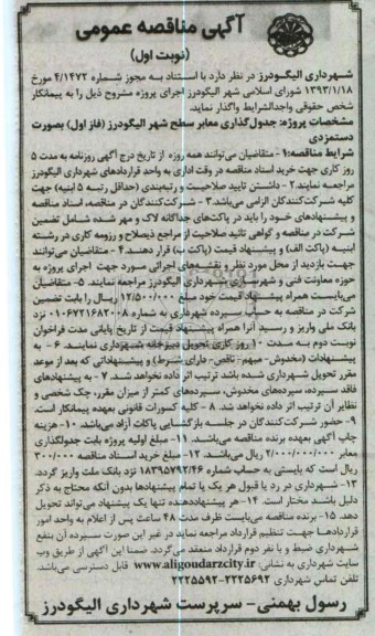 جدول گذاری معابر سطح شهر 