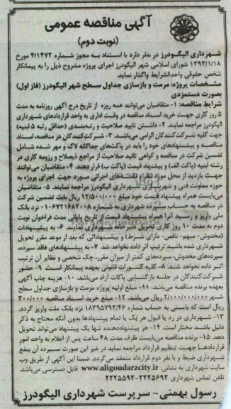 مرمت وبازسازی جداول سطح شهر 