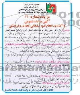 واگذاری انجام امور تبلیغاتی تجاری و فرهنگی