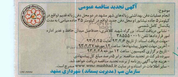 انجام عملیات دفن بهداشتی زباله های شهر مشهد...