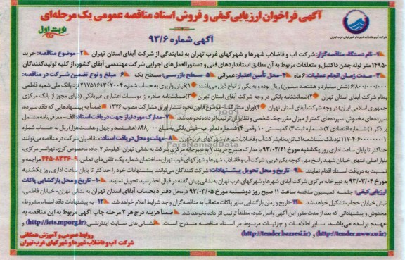 خرید 14950 متر لوله چدن داکتیل و متعلقات