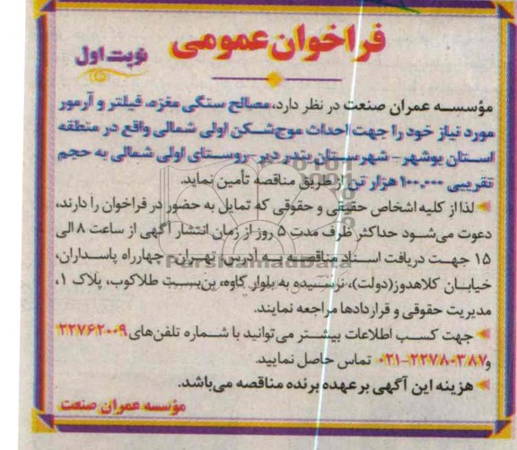 تامین مصالح سنگی مغزه، فیلتر و آرمور 