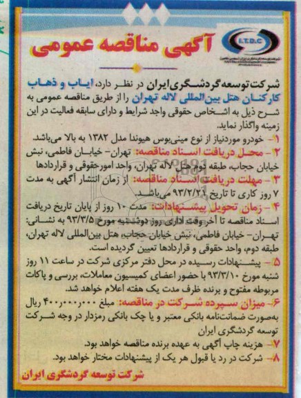 ایاب و ذهاب کارکنان هتل بین المللی ....