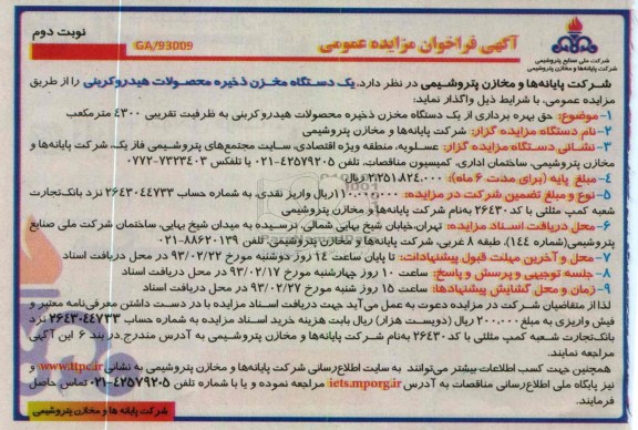 واگذاری یک دستگاه مخزن ذخیره محصولات هیدروکربنی