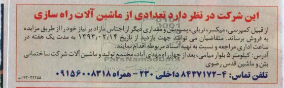 فروش تعدادی از ماشین آلات راه سازی از قبیل کمپرسی ، میکسر ، تریلی ، پمپ بتن 