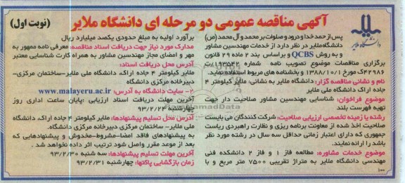 شناسایی مهندسیان مشاور صلاحیت دار جهت تهیه فهرست بلند