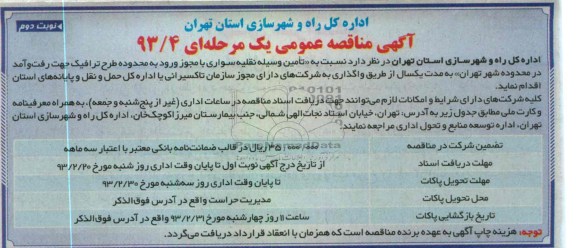  تامین وسیله نقلیه سواری با مجوز ورود به محدوده طرح ترافیک 