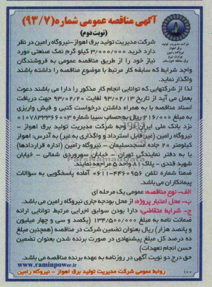 واگذاری خرید 3.000.000 کیلوگرم نمک صنعتی 