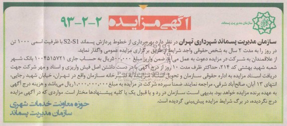 واگذاری بهره برداری از خطوط پردازش پسماند S2-S1 با ظرفیت اسمی 1000 تن در روز