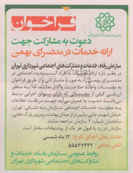 ارائه خدمات به افراد آسیب دیده اجتماعی 