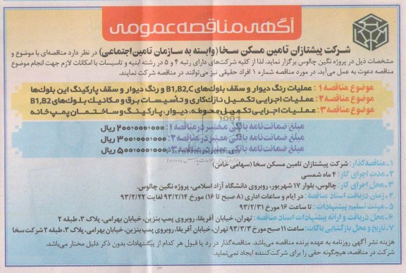 مناقصه عملیات رنگ دیوار و سقف بلوک و ...