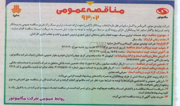 ارائه خدمات ترابری سبک جهت انجام ماموریتهای درون شهری و برون شهری ...