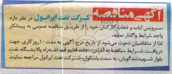  سرویس ایاب و ذهاب کارکنان 