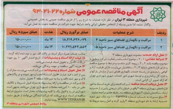 مراقبت و نگهداری فضاهای سبز 