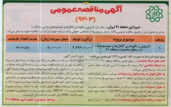 لایروبی و نگهداری کانال ها و حوضچه ها