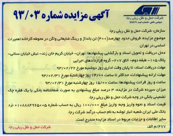 فروش حدودچهارصد تن (400) بانداژ و رینگ ضایعاتی واگن