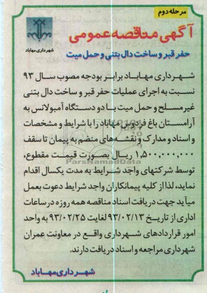 حفر قبر و ساخت دال بتنی و حمل میت