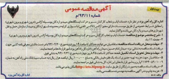 خدمات ایاب و ذهاب کارکنان سیر و حرکت ایستگاههای ...