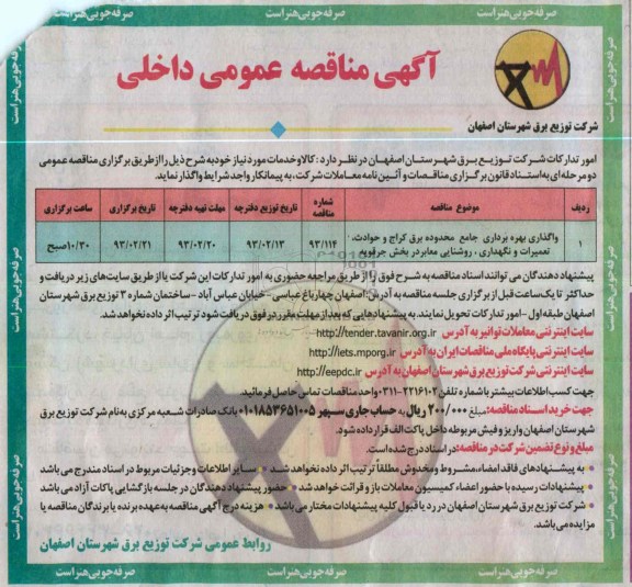 واگذاری بهره برداری جامع محدوده برق ...