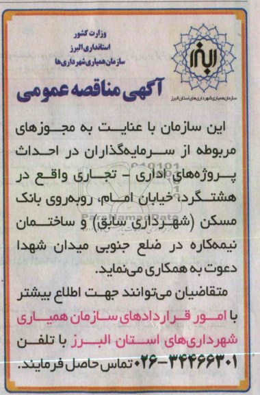 دعوت به همکاری برای احداث پروژه های اداری- تجاری